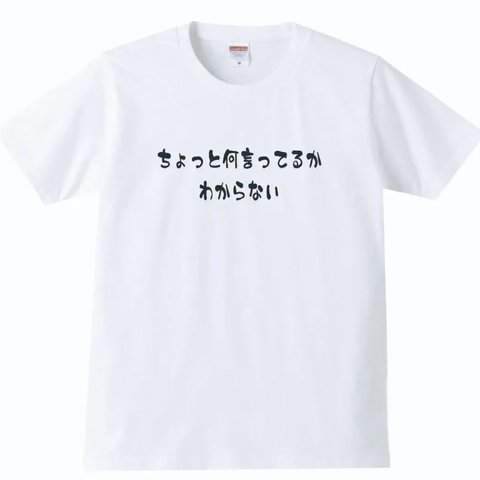 【送料無料】【新品】【5.6oz】ちょっと何言ってるかわからない Tシャツ パロディ おもしろ 白 メンズ サイズ プレゼント