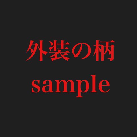 柄のsampleページ