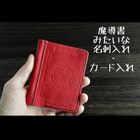 魔導書みたいな名刺入れ・カード入れ(プログレ)