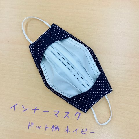 インナーマスク《ドットネイビー》【送料無料】　おしゃれ　ひもなし　シンプル　サラシ　大人　不織布　かわいい　手作り　不織布マスクカバー　ドットネイビー　紺色　水玉