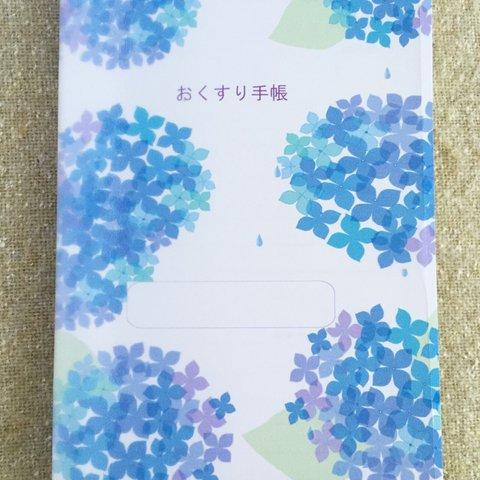 ≪再販15≫紫陽花のお薬手帳 