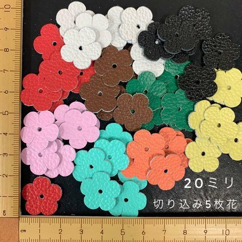 本革　切り込み・５枚花（２０ｍｍ）アソート・カラーミックス　５０枚セット