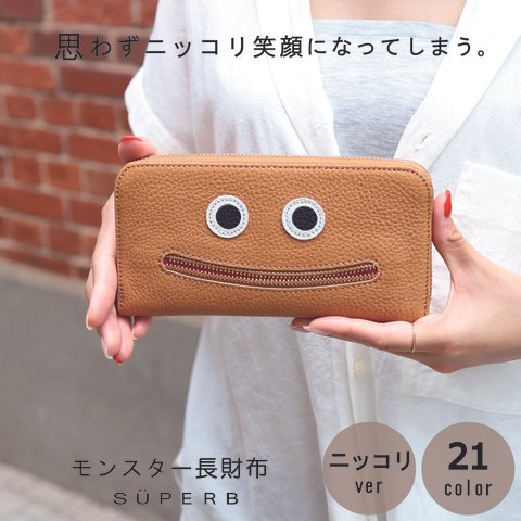 【ニッコリ長財布/全21色】思わずニッコリ笑顔になってしまう/ニッコリ財布/長財布【ニッコリ】