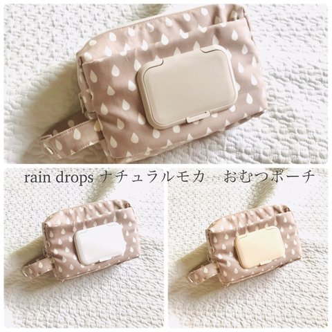 rain drops ナチュラルモカ　ビタット付きオムツポーチ　お尻ふき別収納　お尻拭きケース　しずく　おむつポーチ　