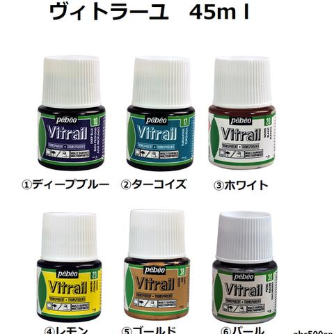 ヴィトラーユ 　45ｍｌ　着色/油性絵の具/レジン