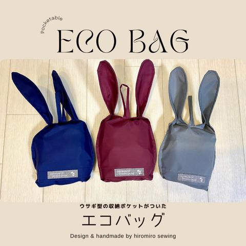 たためるエコバッグ　収納ポケットがウサギさん🐰　撥水ナイロン