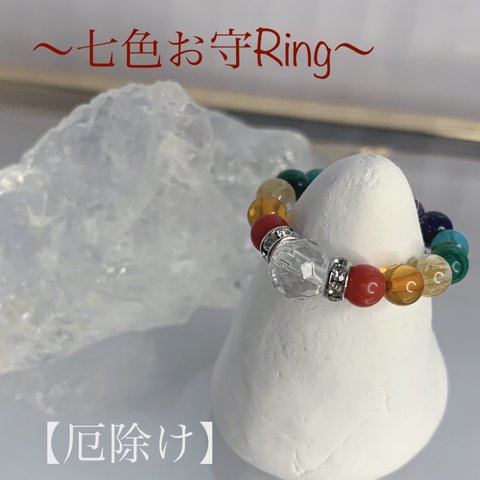 ～七色厄除けお守Ring～厄除けのお守りに⋈*｡ﾟ