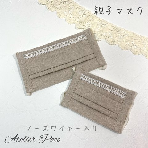 親子でお揃い♡ノーズワイヤー入りプリーツマスク　リネン×レース