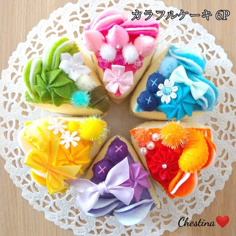 可愛い♡カラフルデコケーキ おままごと