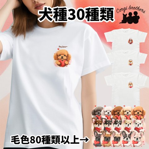 【 ”キュンです”シリーズ　犬種選べる ホワイト Tシャツ 】 おしゃれ　かわいい　犬　ペット　うちの子　プレゼント　ギフト