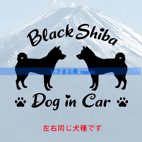 【同一犬種】　かわいい愛犬2頭飼い『DoginCar』シルエットステッカー（ご希望犬種）