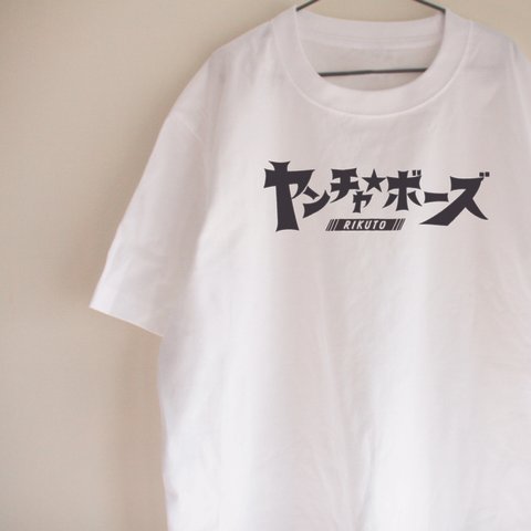 【送料無料】名前入れ　ヤンチャボーズ　Tシャツ　大人用　ロゴTシャツ　シンプル　