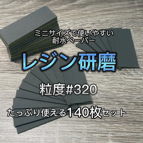 【送料無料】レジン研磨用 耐水ペーパー ヤスリ 320番 たっぷり使える140枚入り