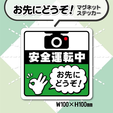 【お先にどうぞ！マグネットステッカー】グリーンVer.　安全運転中カーマグネット