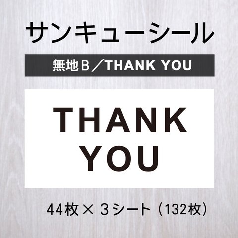 サンキューシール【無地B／THANK YOU】3シート