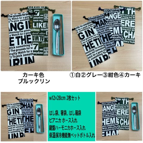 選べる英字柄❗️【はし袋 w12×28cm 箸袋 2枚セット】 w12×28cm 箸袋はし箱袋はし袋 カーキ色 英字柄 ブルックリン