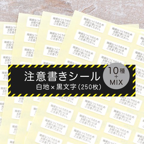 〈10種類〉注意書きシール（200枚）7×16㎜　白地×黒文字　金属アレルギー対応　布マスク　レジン　委託販売