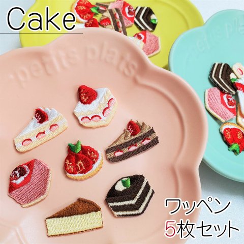 ケーキ　ワッペン　5枚セット　いちご　ショートケーキ　タルト　ムース　チョコ　ティラミス　チーズ　かわいい　スイーツ　甘い　オシャレ　キュート