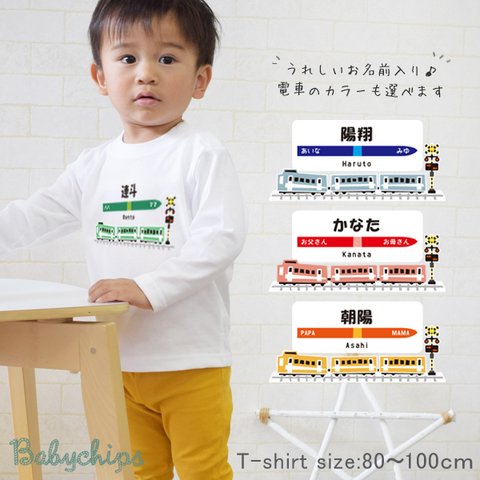 【メール便送料無料】 名入れ 長袖 Tシャツ 電車 駅名 プレゼント 【3両電車】［lt-vehicle62］