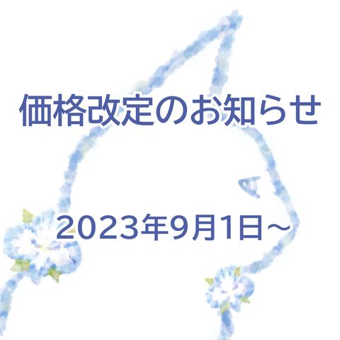 価格改定のお知らせ