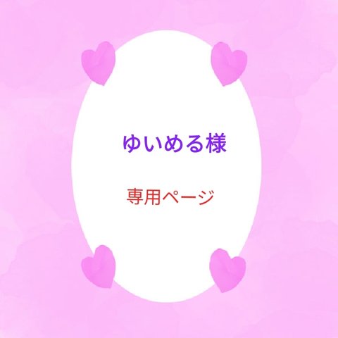 ゆいめる様専用ページになります☆