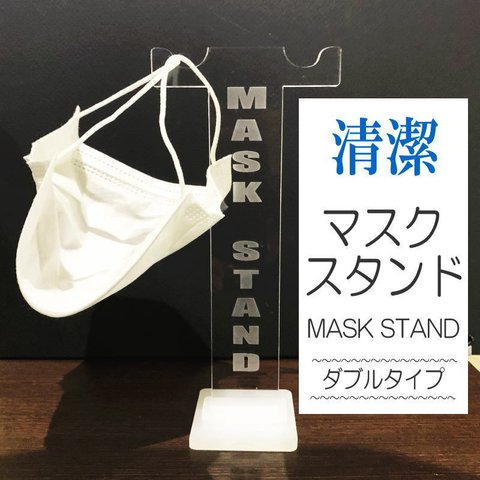 【送料無料】マスクスタンド　(ダブル)　Mask Stand