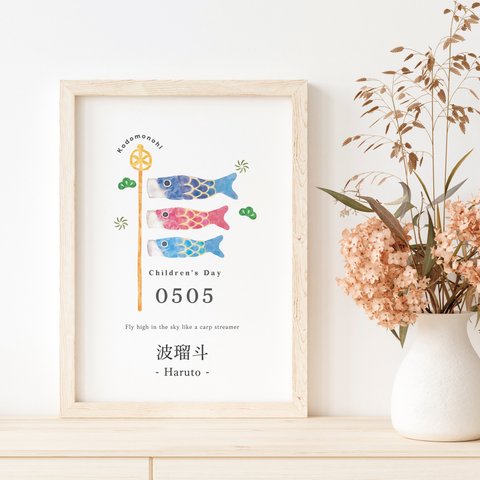Kodomonohi 鯉のぼり 名入れ ポスター 端午の節句 五月人形 出産祝い ベビーポスター 