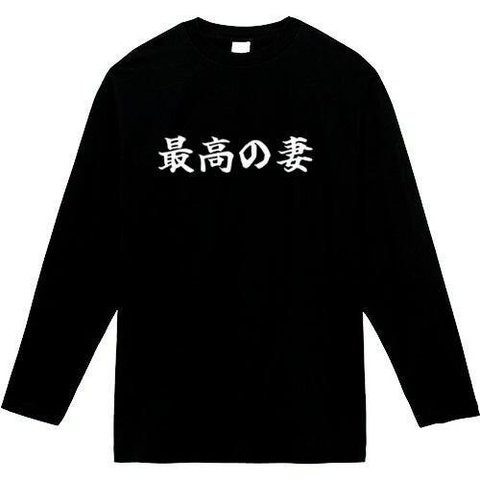 最高の妻　長袖　おもしろtシャツ　tシャツ　パロディ　メンズ　レディース　おもしろ　面白いtシャツ　プレゼント　おもしろパーカー　スウェット　トレーナー　大きいサイズ　グッズ　シャツ　服