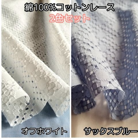 ☆2色お試しセット☆綿100%コットンレース　刺繍　フラワー  日本製　オフホワイト　サックスブルー