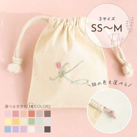 【イニシャル×チューリップ刺繍】くすみカラー 巾着袋　誕生日祝い　出産祝い 推し活 名前入り 母の日 プレゼント ギフト 敬老の日 クリスマス 