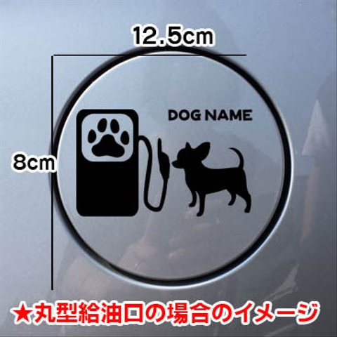 【期間限定お値下げ中!1200円→1000円】チワワ ちわわ スムース 犬 DOG ステッカー 愛犬家 給油口 車