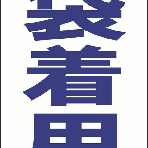 【新品】シンプル立看板「手袋着用（青）」【工場・現場】全長 約１ｍ 屋外可