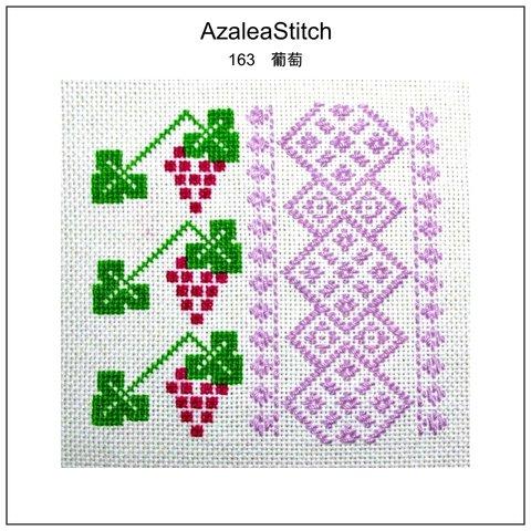 クロスステッチ図案　163 「ぶどう」葡萄　クロスステッチ＋こぎん刺し　crossstitch+koginzashi （マルチカラー）