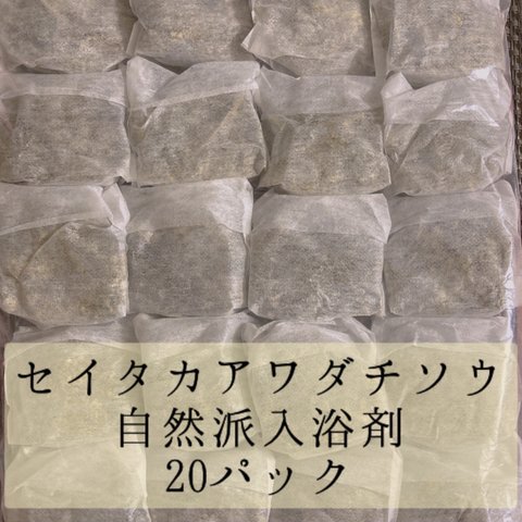セイタカアワダチソウの入浴剤(20袋)