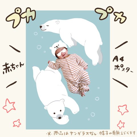 🐻‍❄️ホッキョクグマと赤ちゃんのプカプカポスター【データ納品です！】