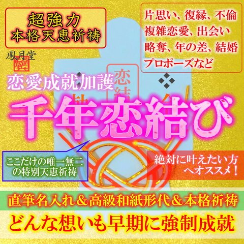 【千年恋結び 本格祈祷】お守り 恋愛成就 片思い 良縁 復縁 結婚 縁結び 複雑恋愛 不倫 引き寄せ 形代