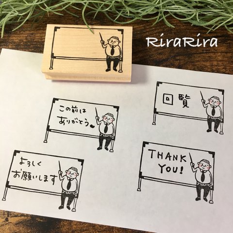 ちっちゃいおじさん岩井係長☆ホワイトボード☆ラバースタンプ