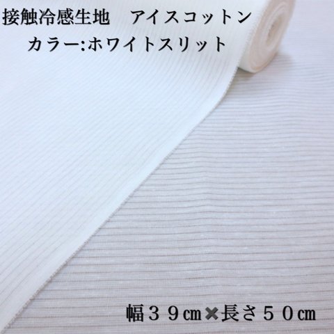 【送料無料】アイスコットン　接触冷感生地　カラー:ホワイトスリット　幅３９㎝✖️５０㎝