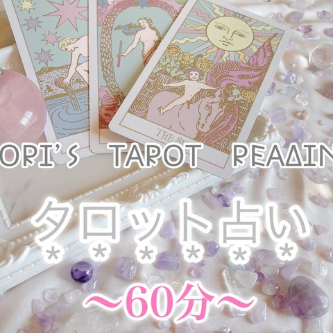 ♡タロット占い60分個人鑑定♡タロットカード＆オラクルカード