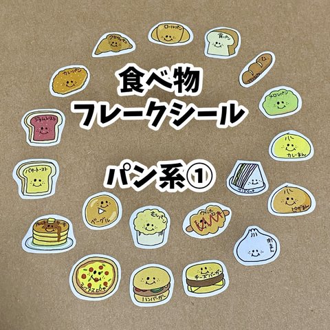 食べ物フレークシール☆パン①19種類