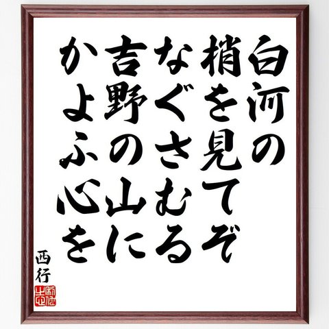 西行の俳句・短歌「白河の、梢を見てぞ、なぐさむる、吉野の山に、かよふ心を」額付き書道色紙／受注後直筆（Y8590）