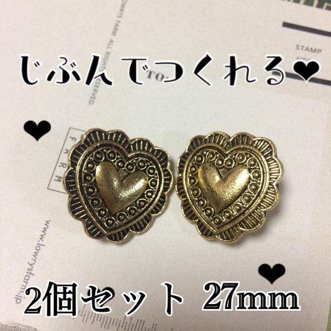 2こ❤︎ゴールドハートコンチョ 27mm