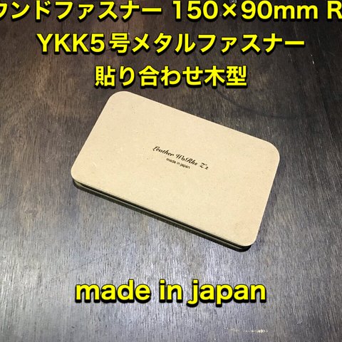 レザークラフト　ラウンドファスナー横開閉ミドルサイズ　YKK5号メタルファスナー貼り木型（治具）