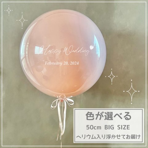 【manmaru】 Big balloon 50センチ 色が選べる♪ヘリウム入り浮かせてお届け