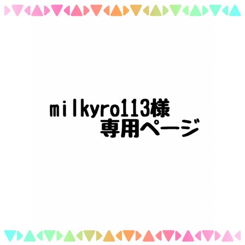 milkyro113様 専用ページ