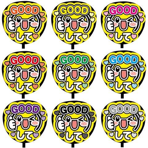 【即購入可】カンペうちわ文字　ファンサうちわ　撮影用　印刷応援文字　コンサート　ライブ　GOODして　メンカラ　推し色