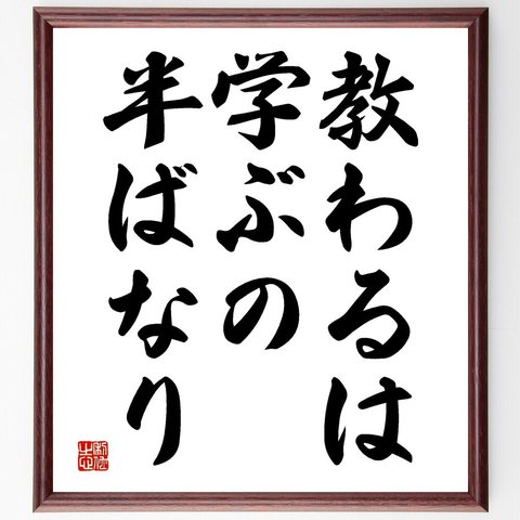 名言「教わるは学ぶの半ばなり」額付き書道色紙／受注後直筆（V3552）