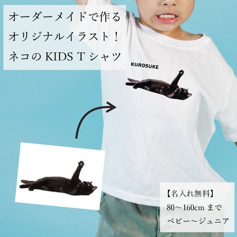 【ベビー・キッズ】オーダーメイドで作る！ 愛猫 オリジナル イラストTシャツ ベビー・キッズ / ネコちゃんの写真を送るだけ！簡単！修正何度でもOK！