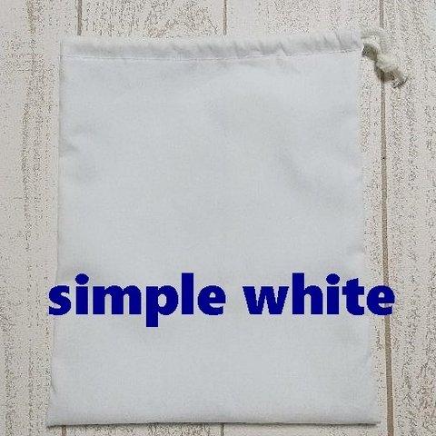 シンプルなホワイト巾着袋　給食袋などに・・・私立幼稚園私立小学校
