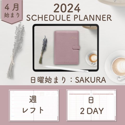 2024年4月始まりスケジュールプランナー[日曜始まり／週：レフト／日：２DAY／色：サクラ]  